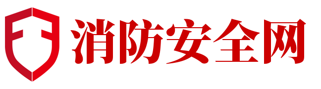 消防安全网